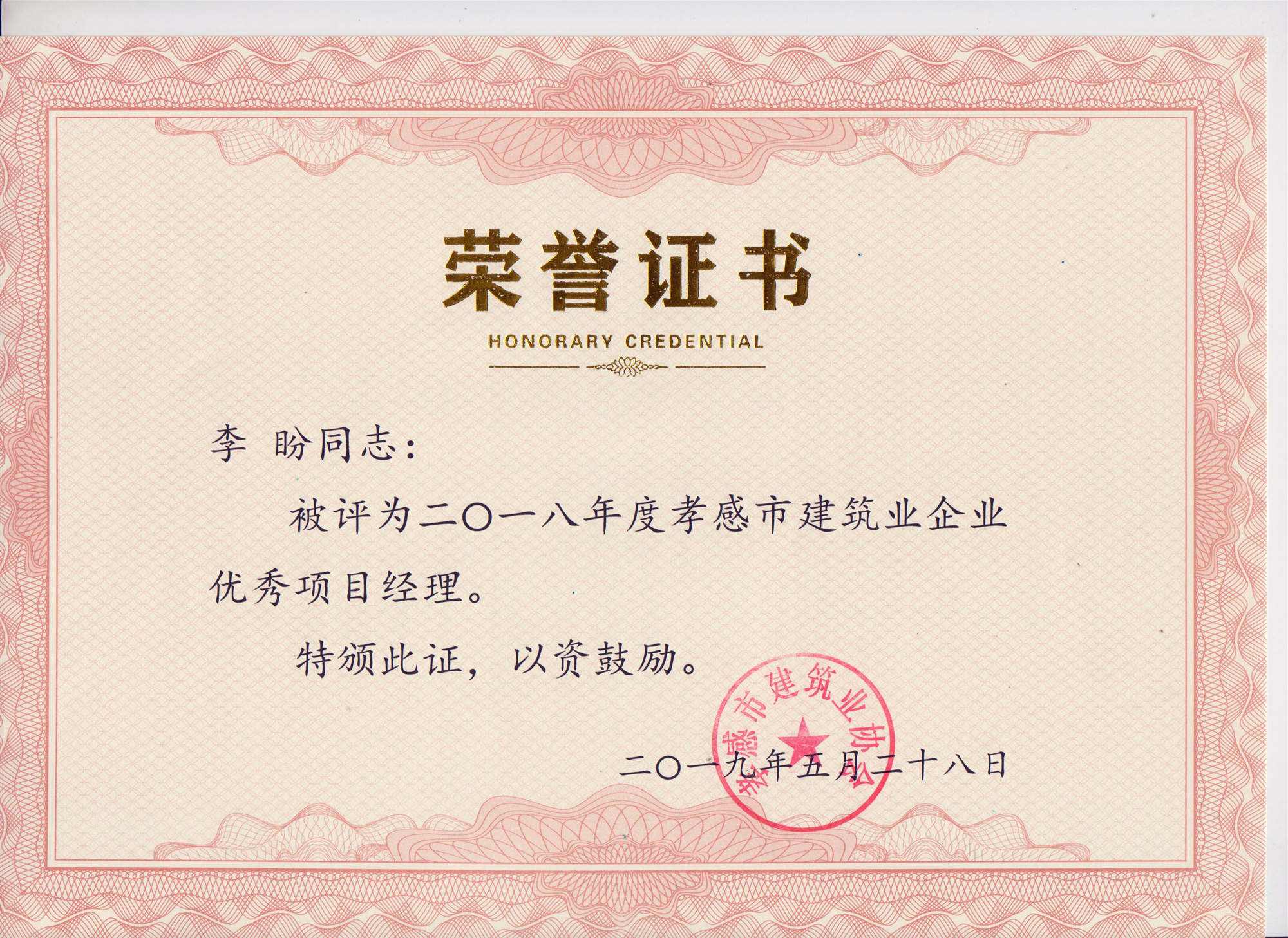 “黃紅英”同志、“李盼”同志被評(píng)為2018年度優(yōu)秀項(xiàng)目經(jīng)理